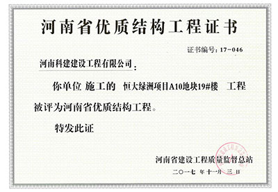 “恒大綠洲項目A10地塊19#樓工程”被評為河南省優(yōu)質(zhì)結構工程