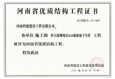 “恒大綠洲項目A10地塊地下車(chē)庫工程”被評為河南省優(yōu)質(zhì)結構工程