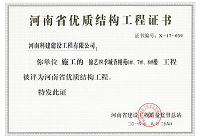 “錦藝四季城香榭苑6#、7#、8#樓工程”被評為河南省優(yōu)質(zhì)結構工程