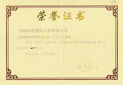 息縣高級中學(xué)獨木舟QC小組榮獲“鄭州市2019年工程建設全面質(zhì)量管理優(yōu)秀QC小組成果”一等獎