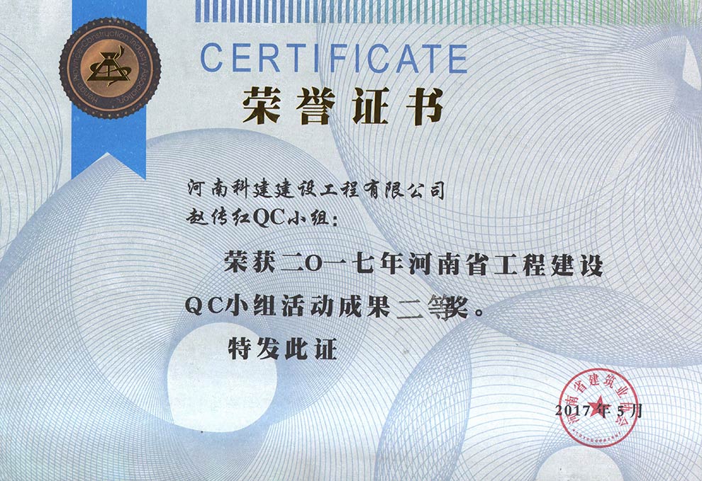 趙傳紅QC小組榮獲2017年河南省工程建設QC小組活動(dòng)成果二等獎