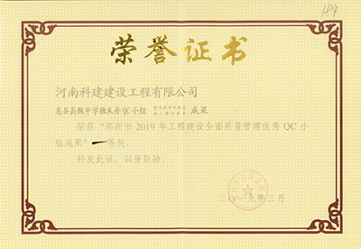 息縣高級中學(xué)獨木舟QC小組榮獲“鄭州市2019年工程建設全面質(zhì)量管理優(yōu)秀QC小組成果”一等獎