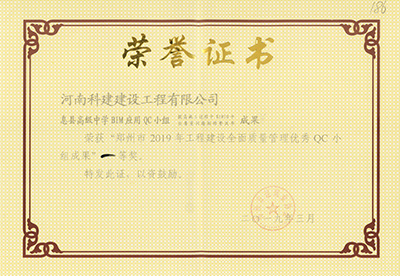 息縣高級中學(xué)BIM應用QC小組榮獲“鄭州市2019年工程建設全面質(zhì)量管理優(yōu)秀QC小組成果”一等獎