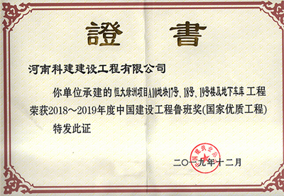 恒大綠洲項目A10地塊17號、18號、19號樓及地下車(chē)庫工程榮獲“2018~2019年度中國建設工程魯班獎（國家優(yōu)質(zhì)工程）”