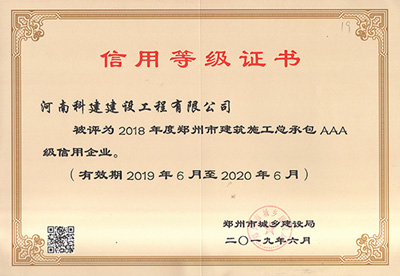 河南省科建建設工程有限公司被評為“2018年度鄭州市建筑施工總承包AAA級信用企業(yè)”