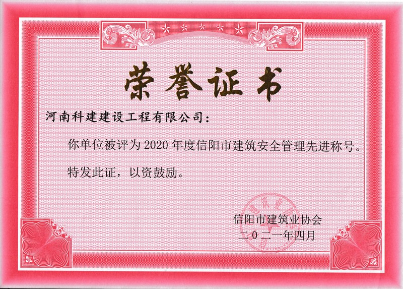 2020年度安全管理先進(jìn)稱(chēng)號.jpg