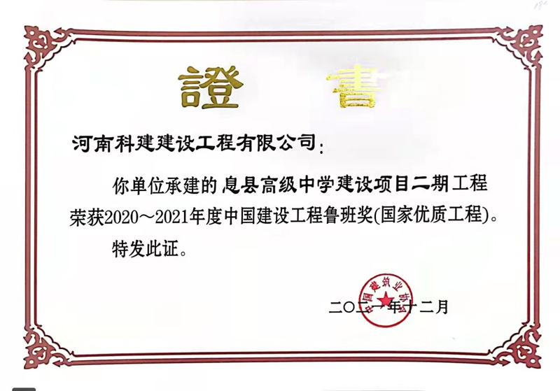 2021國家優(yōu)質(zhì)工程（魯班獎）