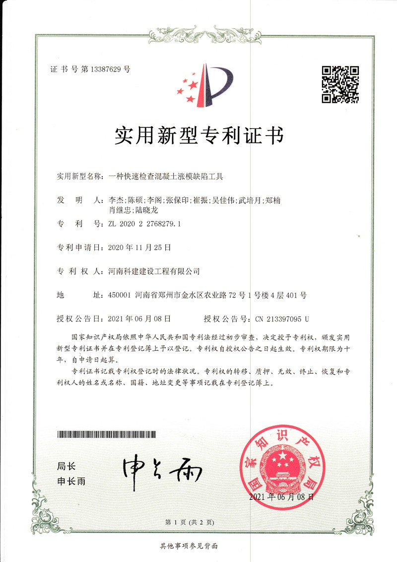 一種快速檢查混凝土漲膜缺陷工具（國家專(zhuān)利證書(shū)）