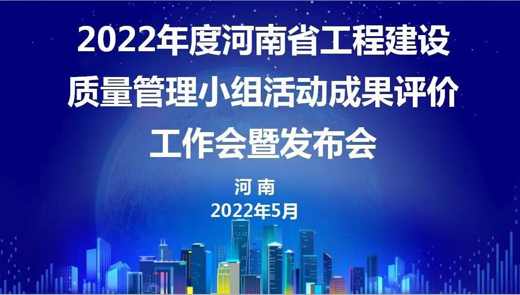 贊！科建建設2022年度省級QC成果再傳捷報