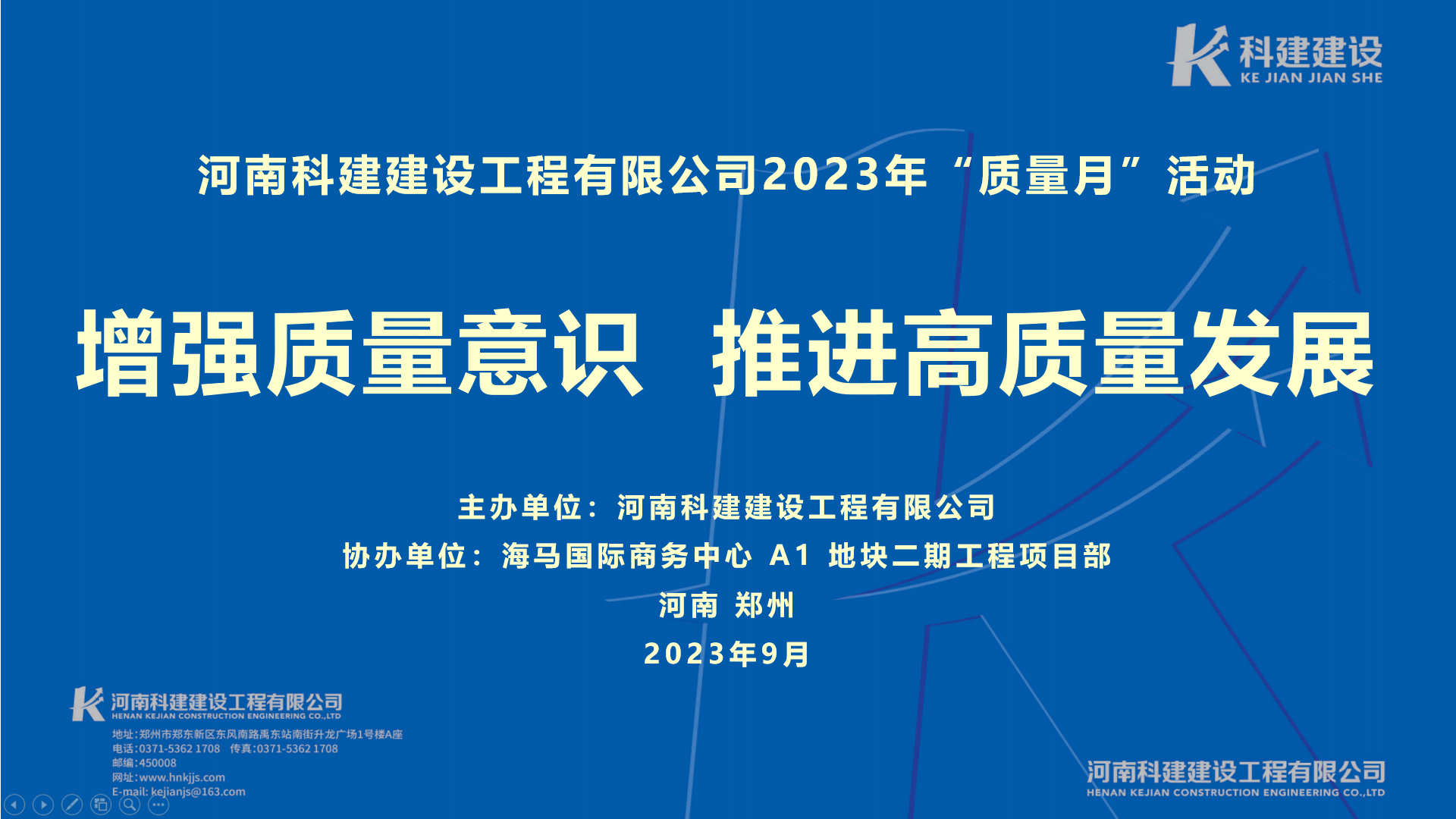 河南科建2023年“質(zhì)量月” 啟動(dòng)儀式暨觀(guān)摩會(huì )活動(dòng)取得圓滿(mǎn)成功